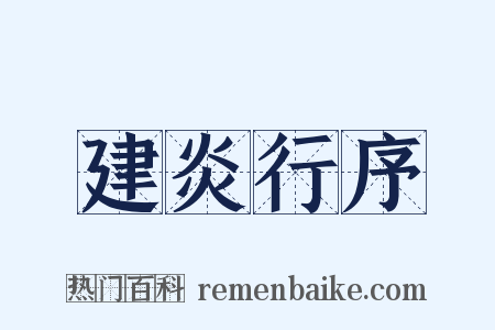 建炎行序是什么意思的图片